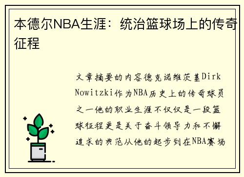 本德尔NBA生涯：统治篮球场上的传奇征程