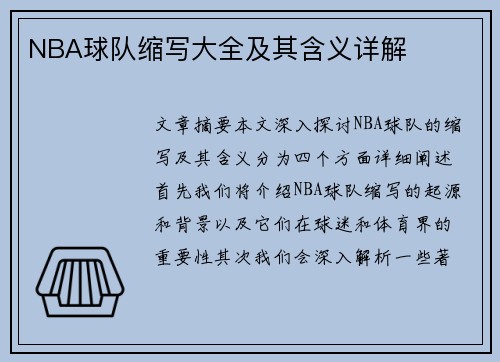 NBA球队缩写大全及其含义详解