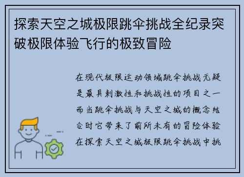 探索天空之城极限跳伞挑战全纪录突破极限体验飞行的极致冒险