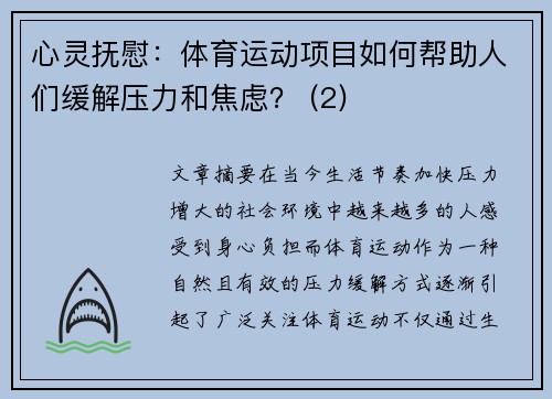 心灵抚慰：体育运动项目如何帮助人们缓解压力和焦虑？ (2)