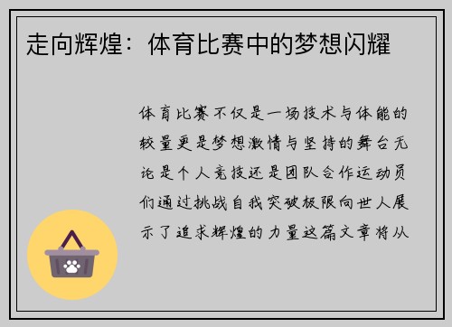 走向辉煌：体育比赛中的梦想闪耀