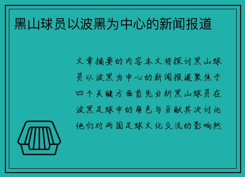 黑山球员以波黑为中心的新闻报道