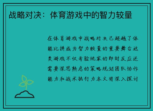 战略对决：体育游戏中的智力较量