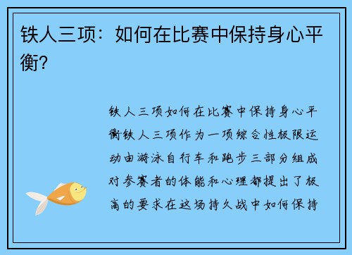 铁人三项：如何在比赛中保持身心平衡？