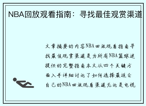 NBA回放观看指南：寻找最佳观赏渠道