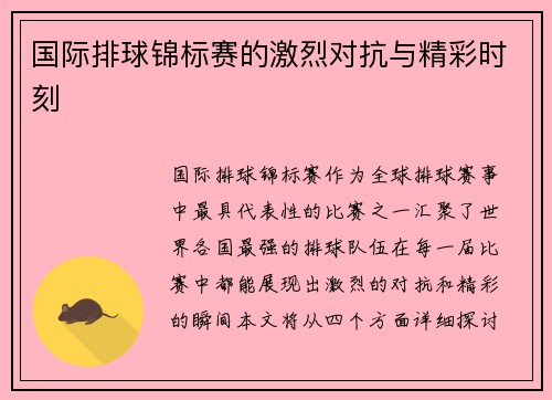 国际排球锦标赛的激烈对抗与精彩时刻