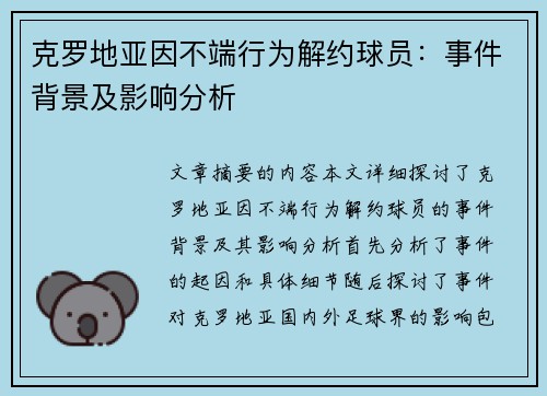 克罗地亚因不端行为解约球员：事件背景及影响分析