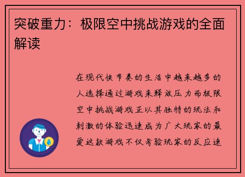 突破重力：极限空中挑战游戏的全面解读