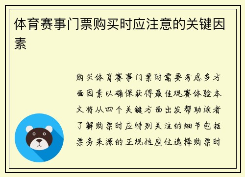 体育赛事门票购买时应注意的关键因素