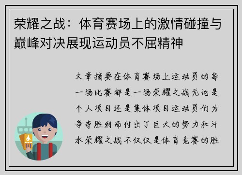 荣耀之战：体育赛场上的激情碰撞与巅峰对决展现运动员不屈精神