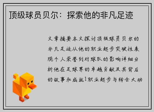 顶级球员贝尔：探索他的非凡足迹