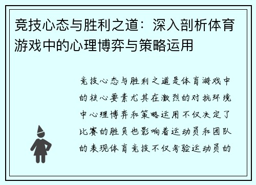 竞技心态与胜利之道：深入剖析体育游戏中的心理博弈与策略运用