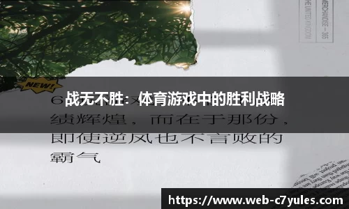 战无不胜：体育游戏中的胜利战略