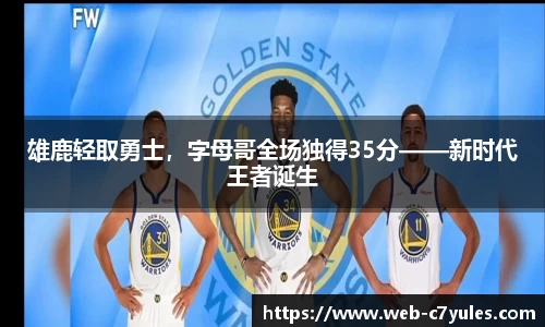 雄鹿轻取勇士，字母哥全场独得35分——新时代王者诞生