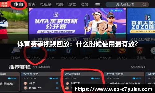 体育赛事视频回放：什么时候使用最有效？