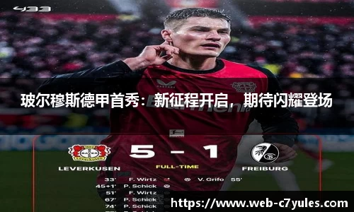 玻尔穆斯德甲首秀：新征程开启，期待闪耀登场