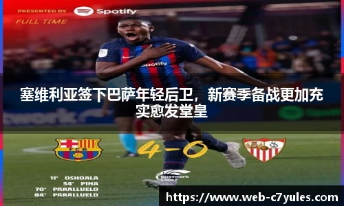 塞维利亚签下巴萨年轻后卫，新赛季备战更加充实愈发堂皇