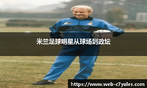 米兰足球明星从球场到政坛