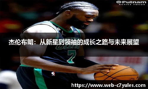 杰伦布朗：从新星到领袖的成长之路与未来展望